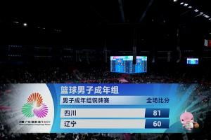 四川全运男篮21分大胜辽宁男篮!夺得本届全运会男篮成人组铜牌!